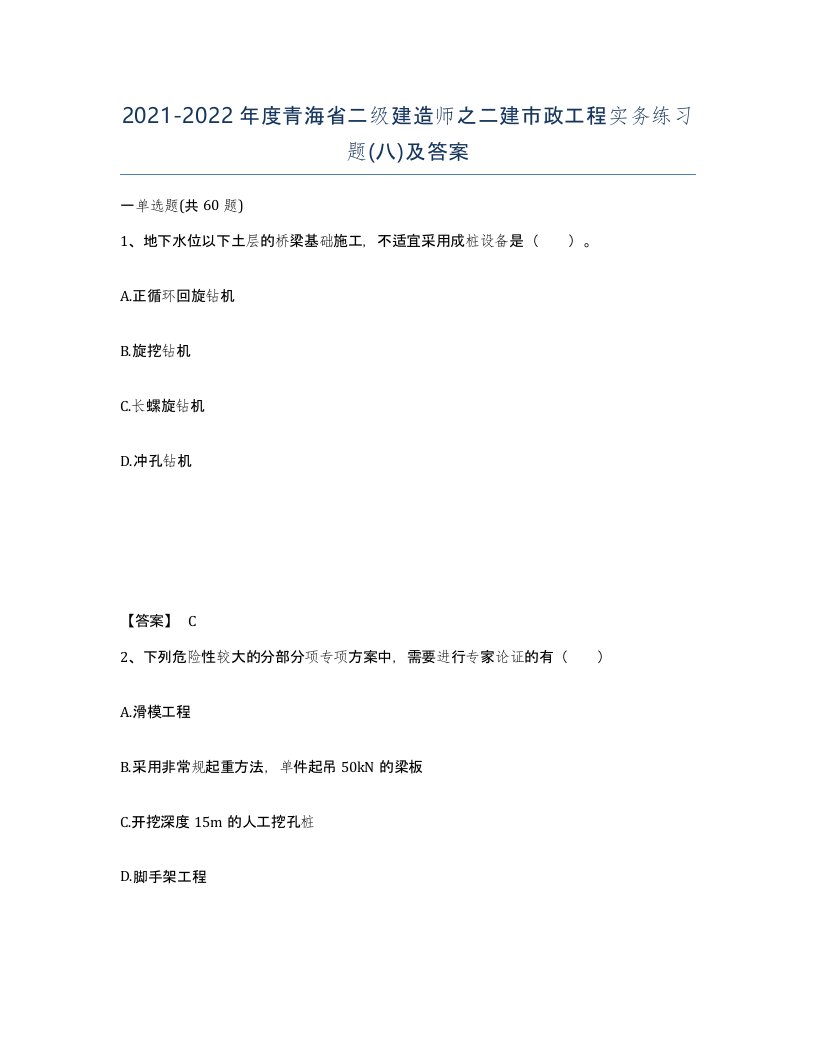 2021-2022年度青海省二级建造师之二建市政工程实务练习题八及答案