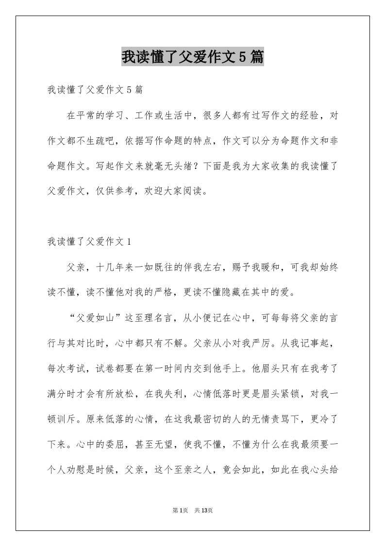 我读懂了父爱作文5篇