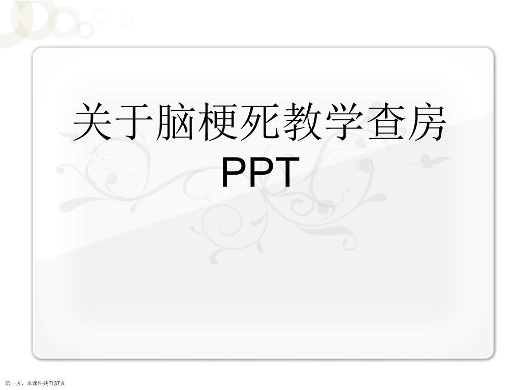 脑梗死教学查房PPT课件