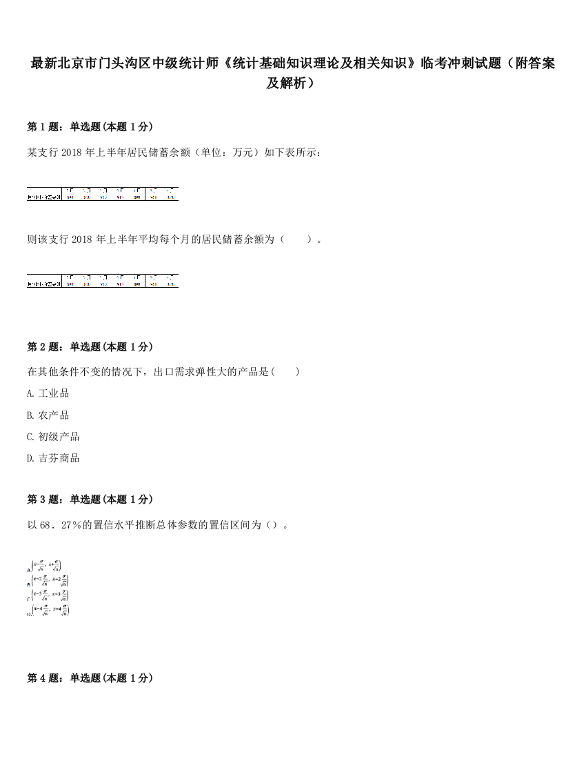 最新北京市门头沟区中级统计师《统计基础知识理论及相关知识》临考冲刺试题（附答案及解析）