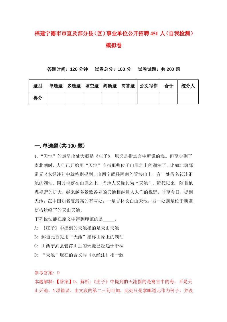 福建宁德市市直及部分县区事业单位公开招聘451人自我检测模拟卷第1版