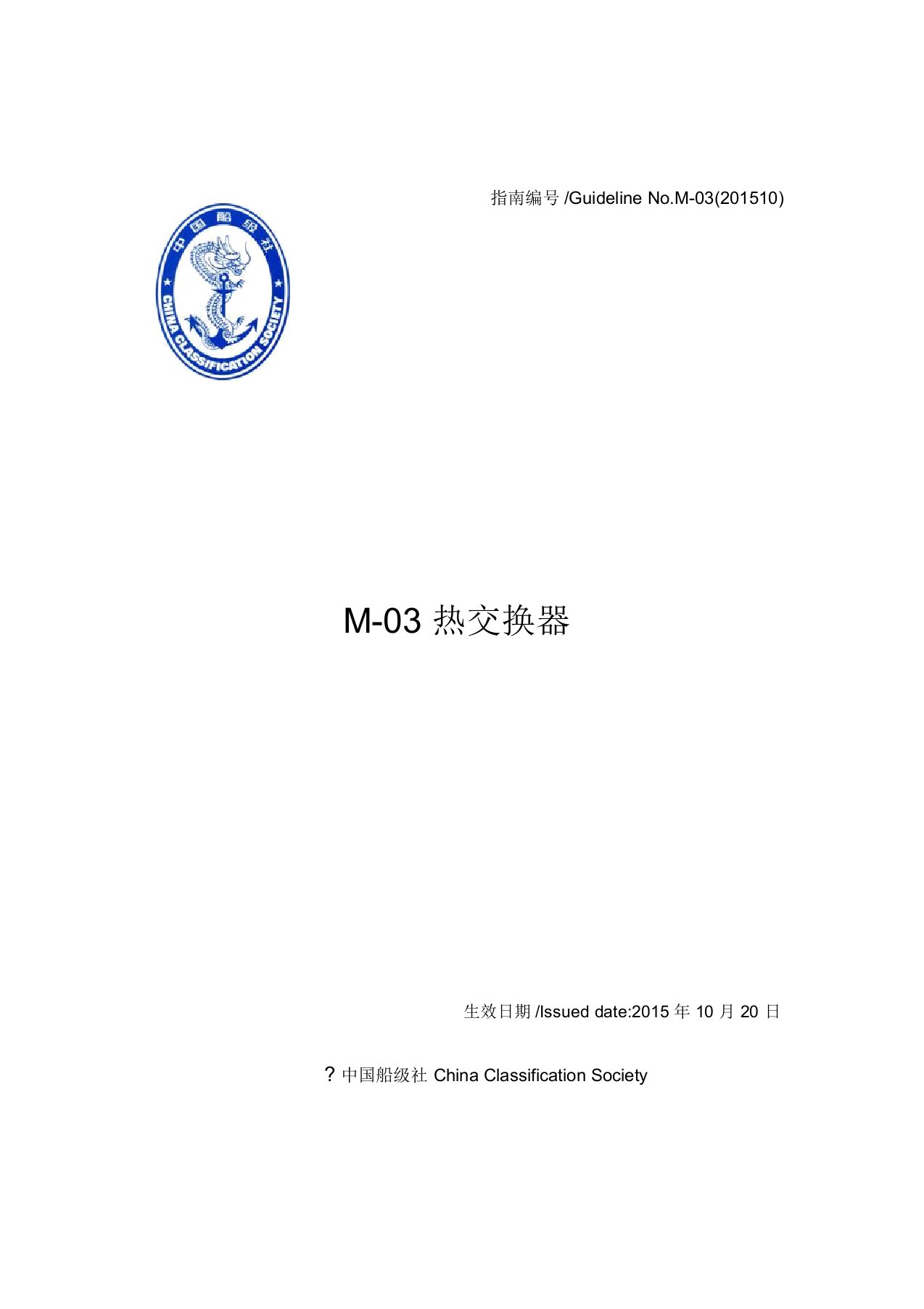 M-03热交换器-中国船级社