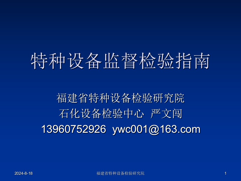 特种设备监督检验指南资料汇编