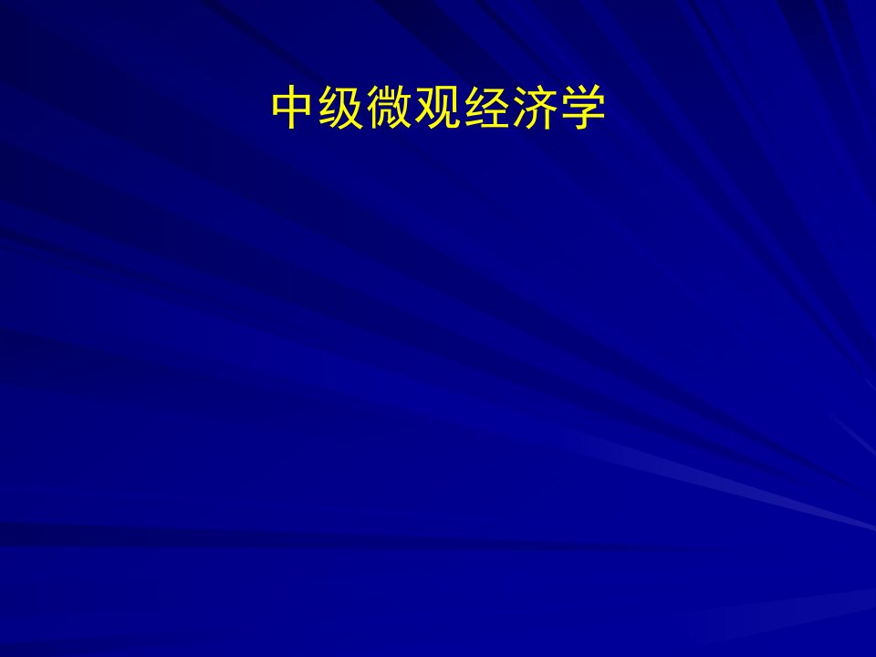 范里安中级微观经济学第六版中文课件1