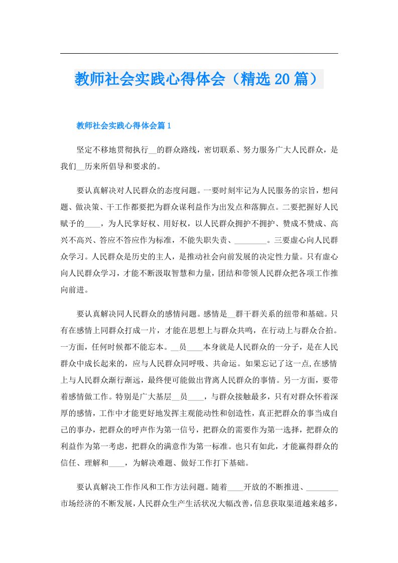 教师社会实践心得体会（精选20篇）