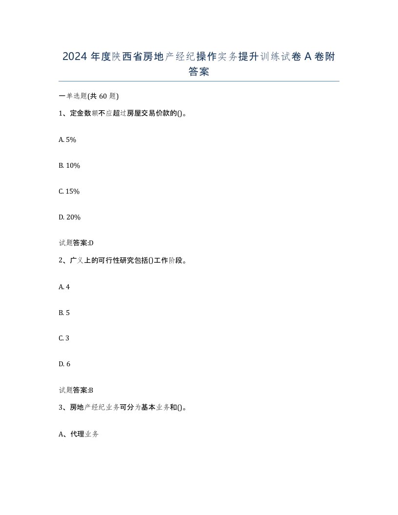 2024年度陕西省房地产经纪操作实务提升训练试卷A卷附答案