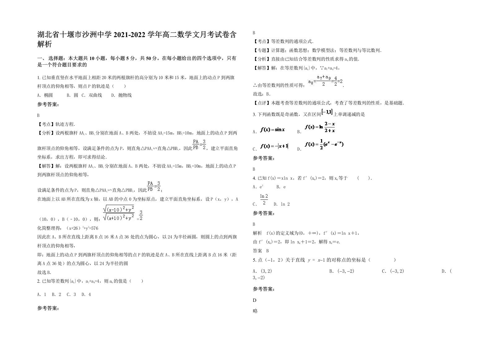 湖北省十堰市沙洲中学2021-2022学年高二数学文月考试卷含解析