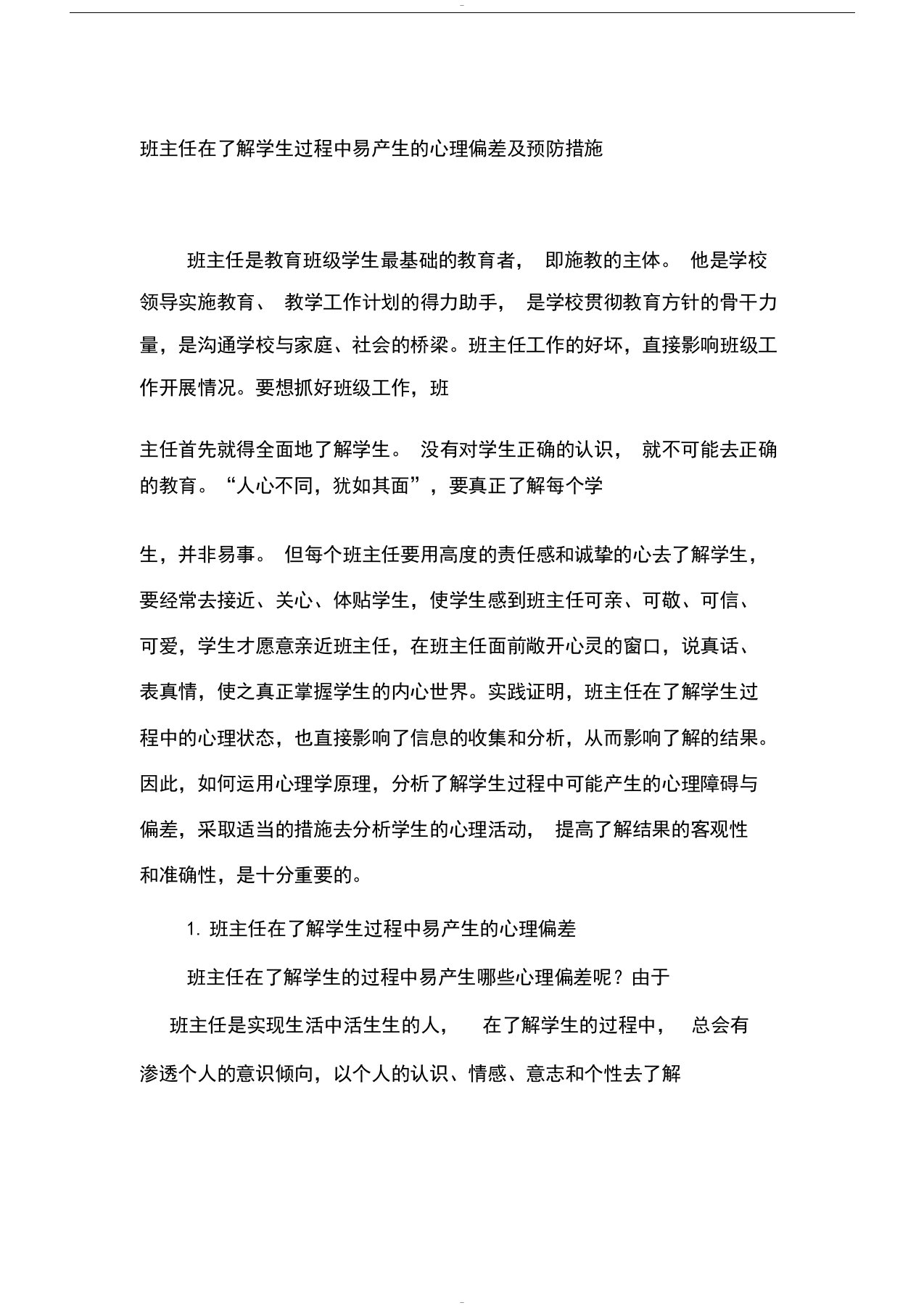 班主任在了解学生过程中易产生的心理偏差与预防措施精选教育文档