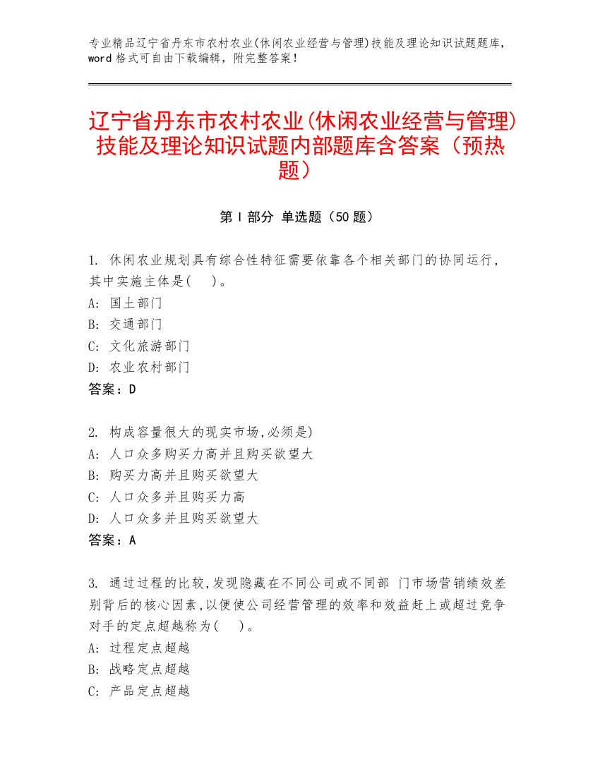 辽宁省丹东市农村农业(休闲农业经营与管理)技能及理论知识试题内部题库含答案（预热题）