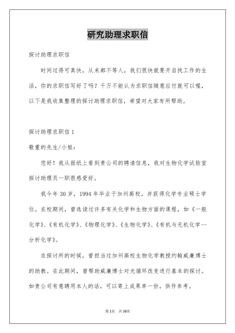 研究助理求职信精选