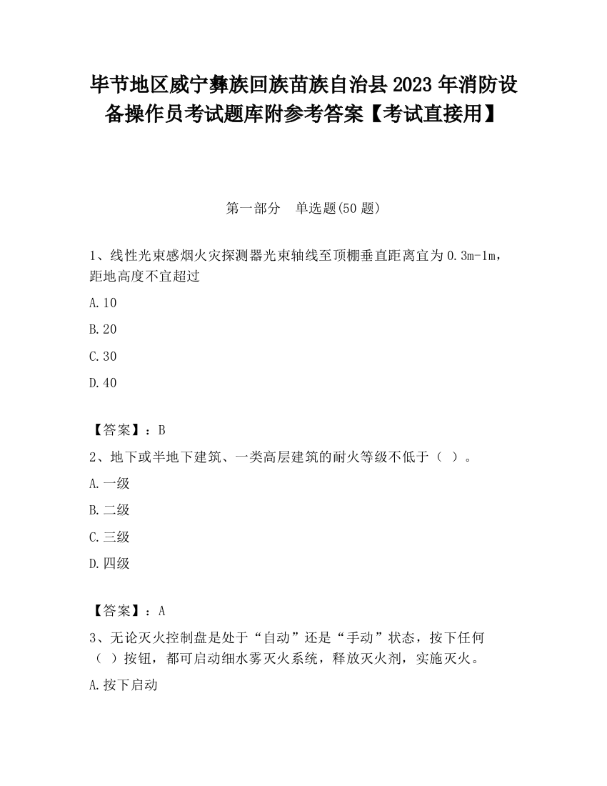 毕节地区威宁彝族回族苗族自治县2023年消防设备操作员考试题库附参考答案【考试直接用】