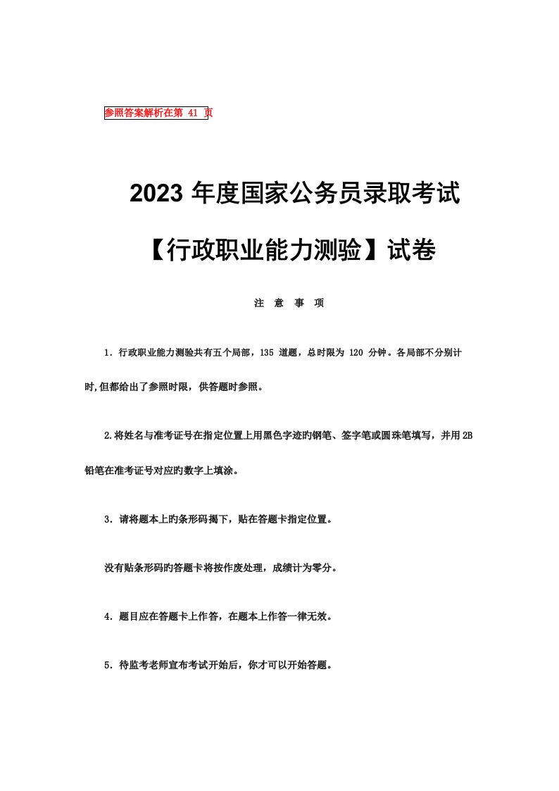 2023年国家公务员考试行测真题及参考答案