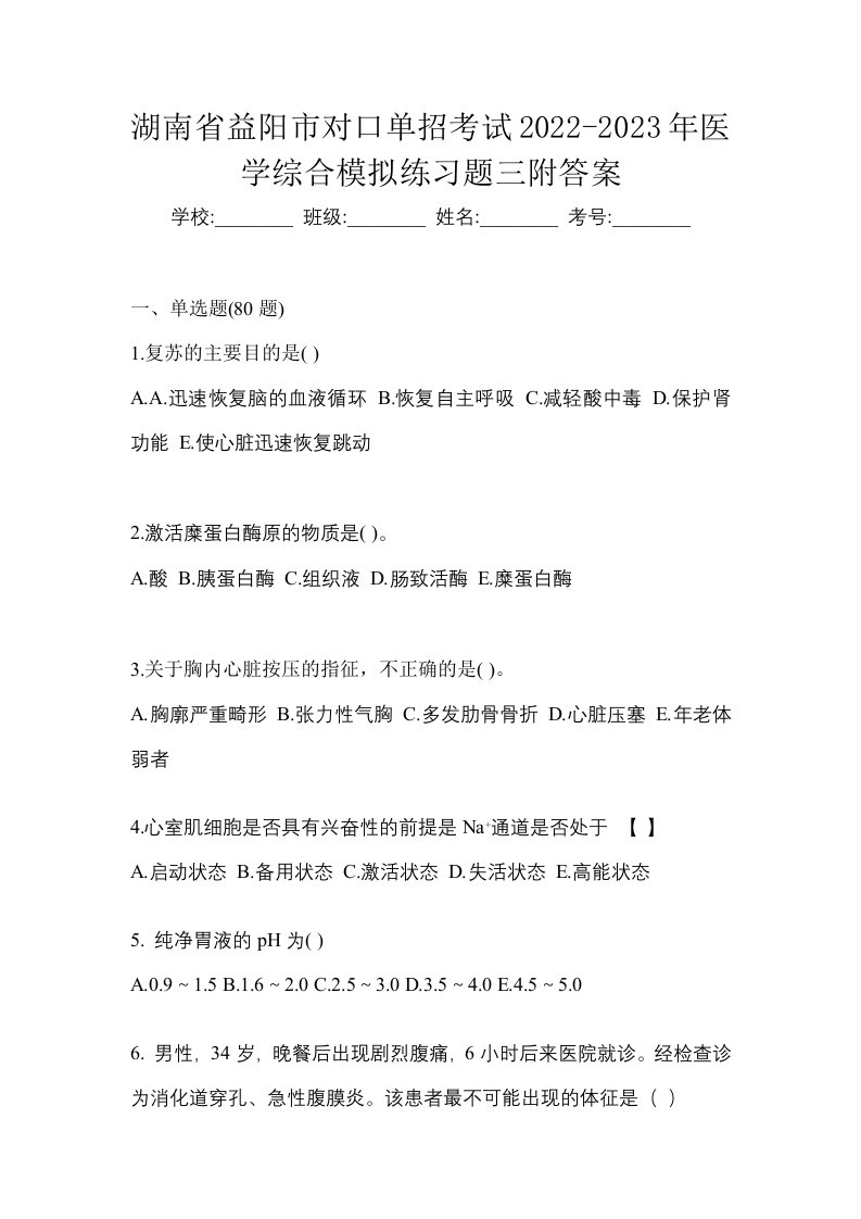 湖南省益阳市对口单招考试2022-2023年医学综合模拟练习题三附答案