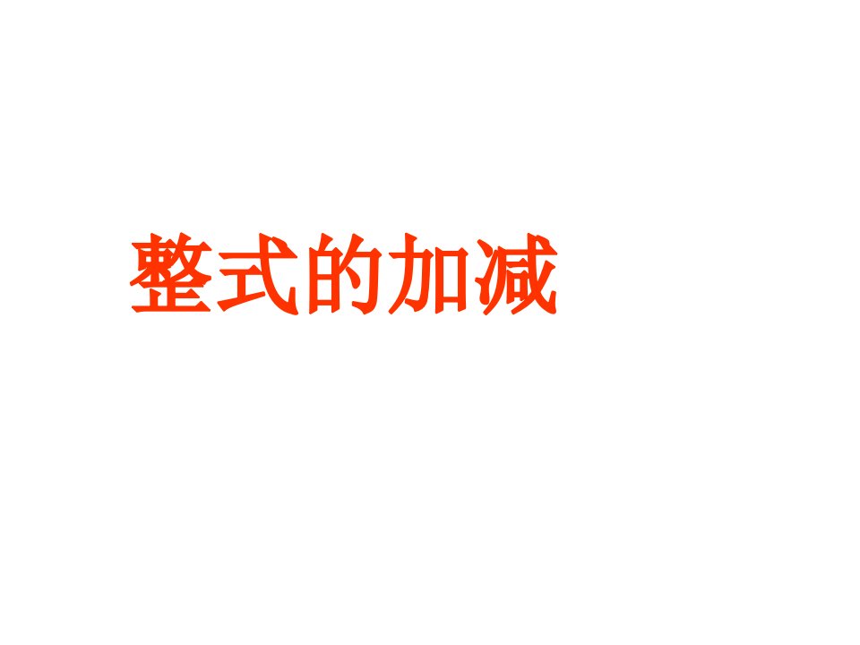 整式加减1.ppt