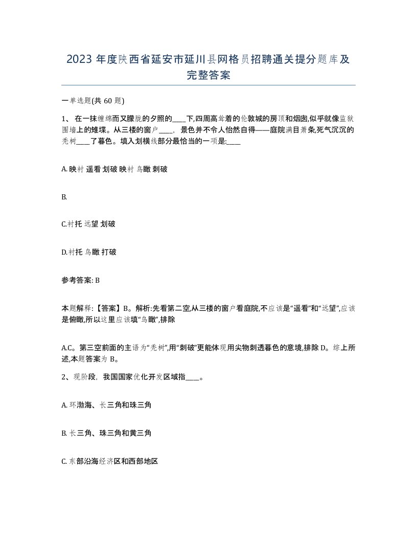 2023年度陕西省延安市延川县网格员招聘通关提分题库及完整答案