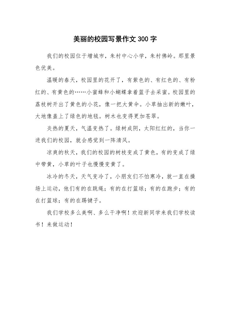 美丽的校园写景作文300字