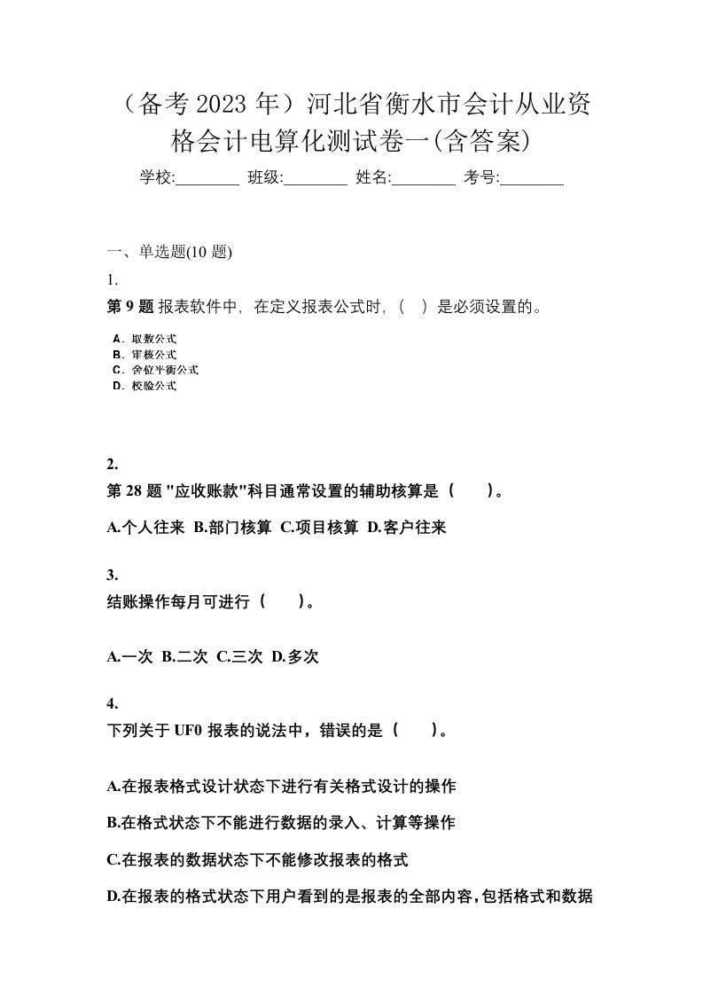 备考2023年河北省衡水市会计从业资格会计电算化测试卷一含答案