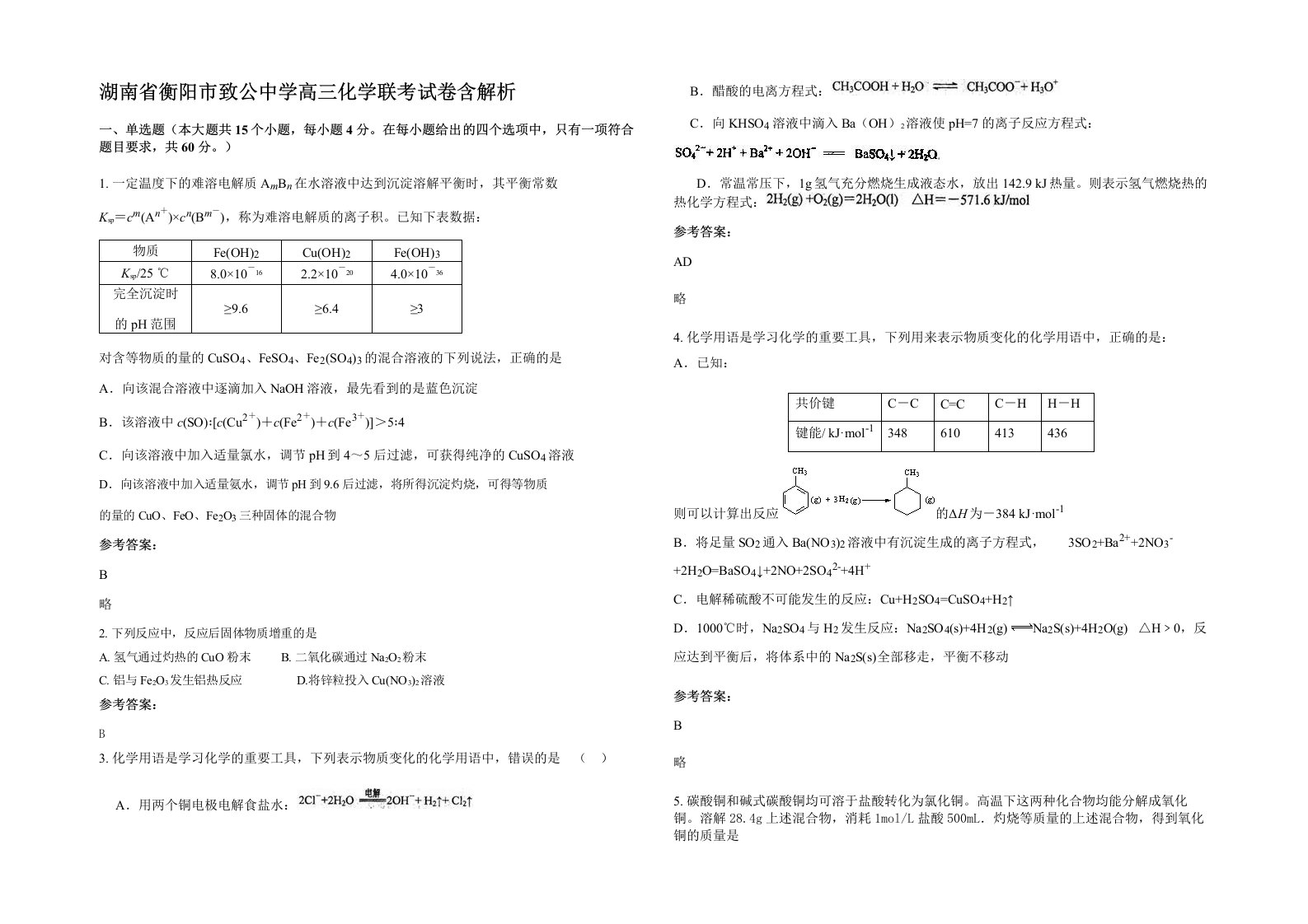 湖南省衡阳市致公中学高三化学联考试卷含解析