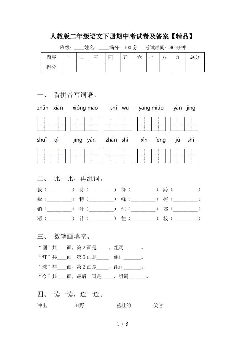 人教版二年级语文下册期中考试卷及答案【精品】