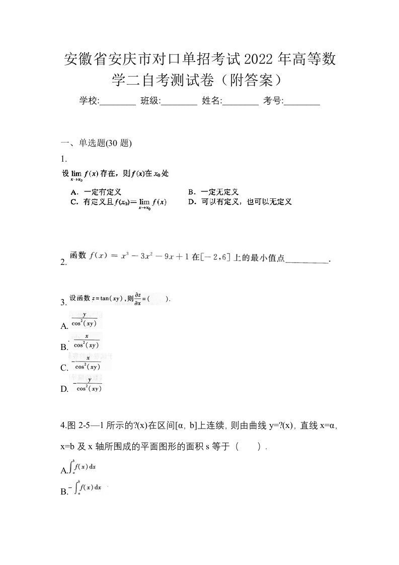 安徽省安庆市对口单招考试2022年高等数学二自考测试卷附答案