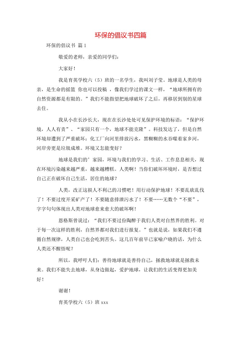 环保的倡议书四篇