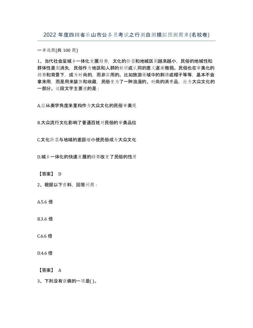 2022年度四川省乐山市公务员考试之行测自测模拟预测题库名校卷