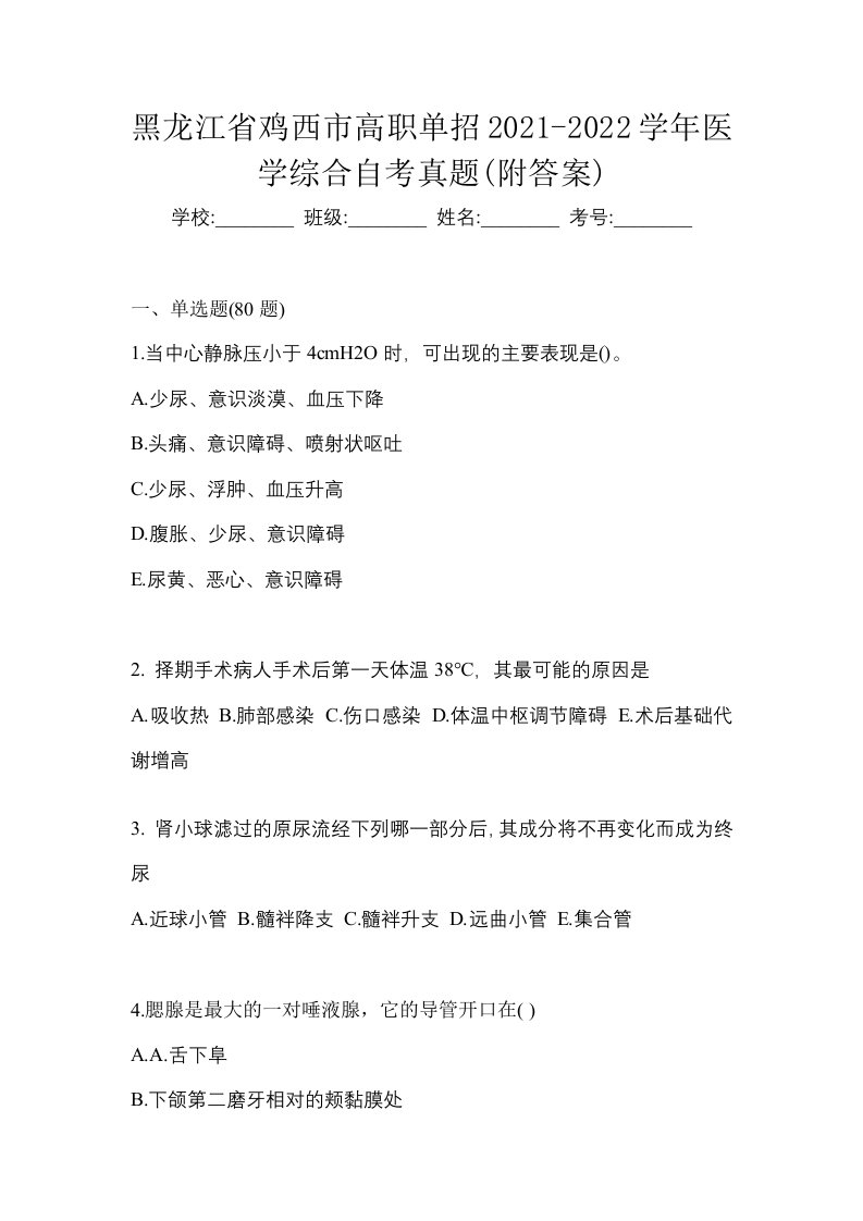 黑龙江省鸡西市高职单招2021-2022学年医学综合自考真题附答案