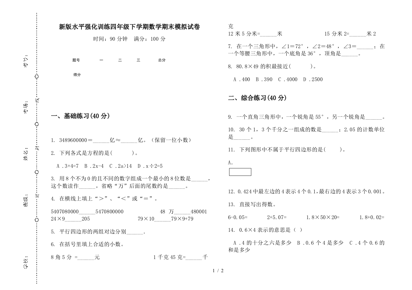 新版水平强化训练四年级下学期数学期末模拟试卷