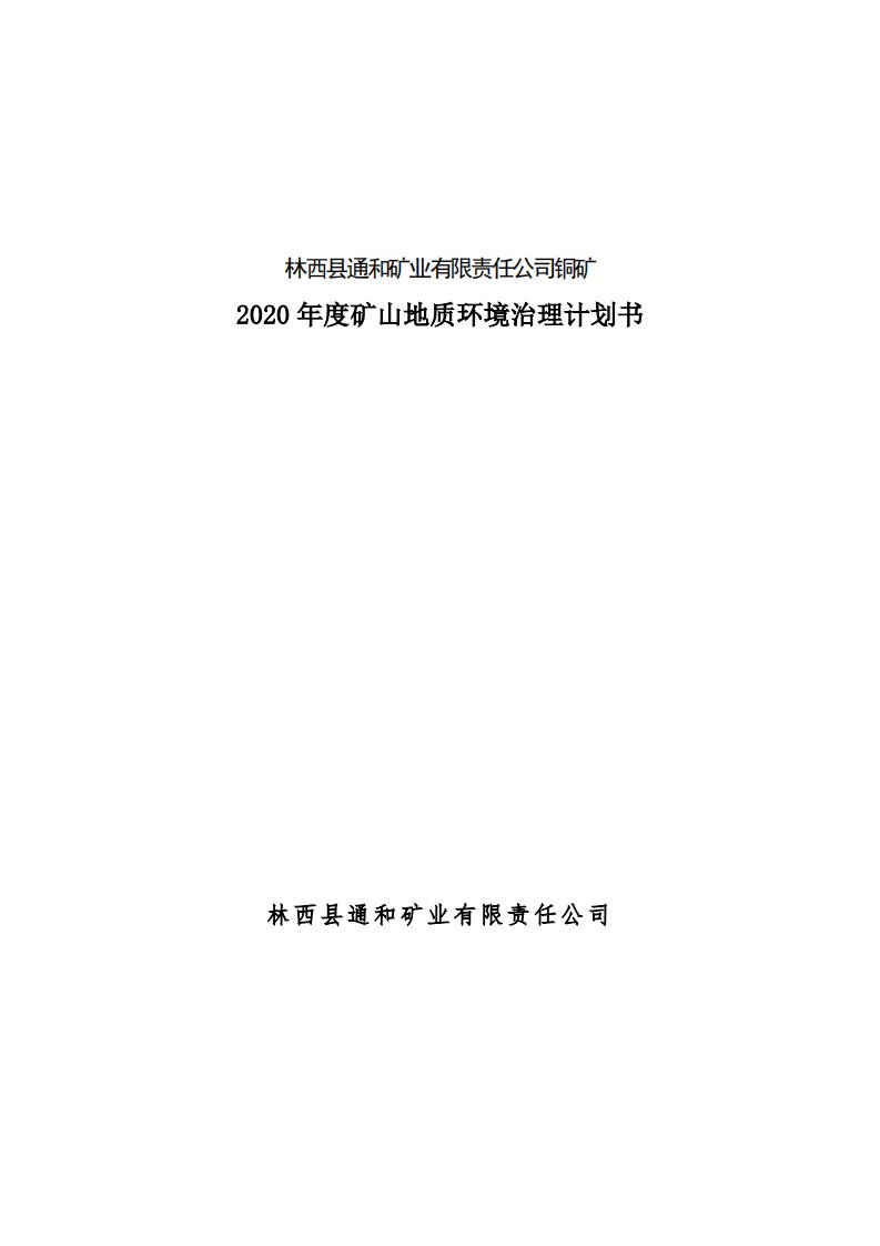 2020年度矿山地质环境治理计划书