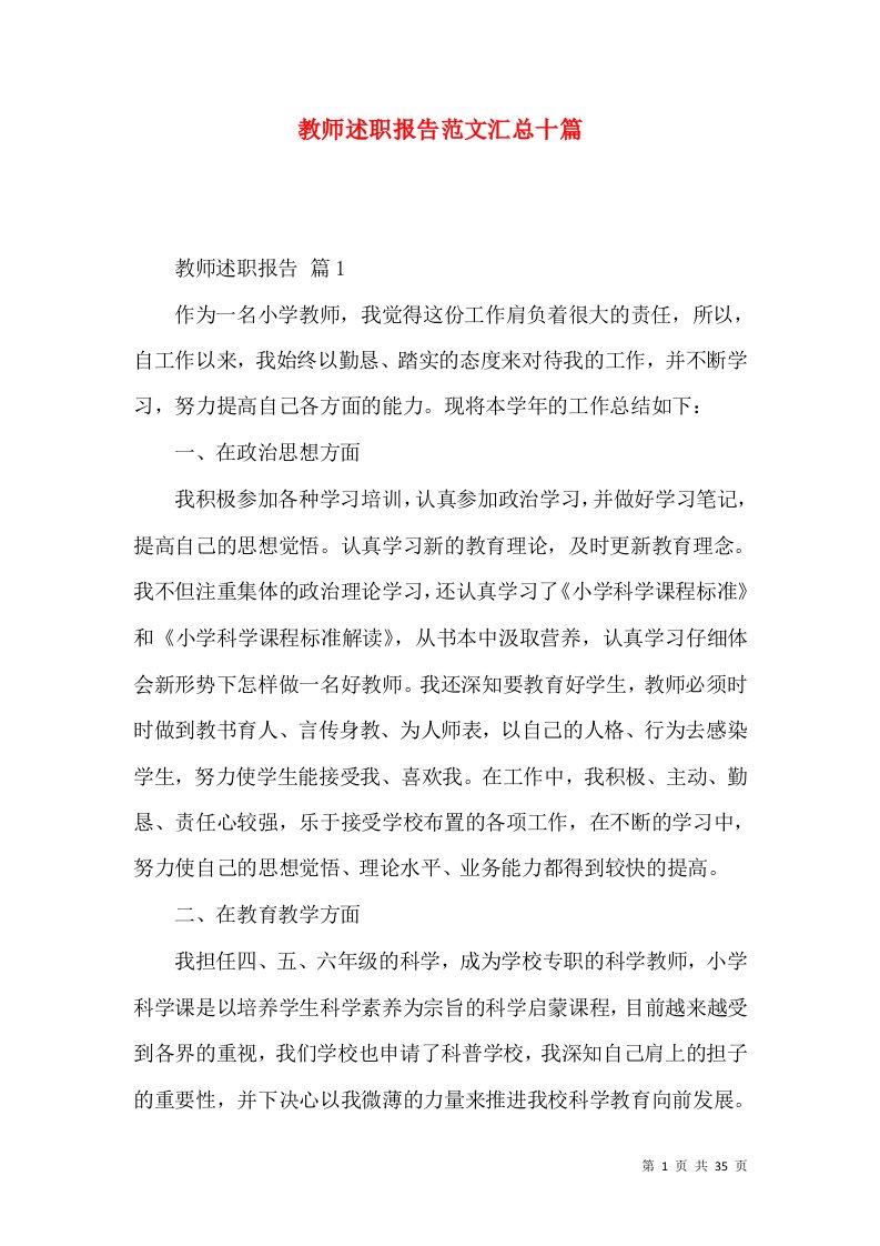 教师述职报告范文汇总十篇