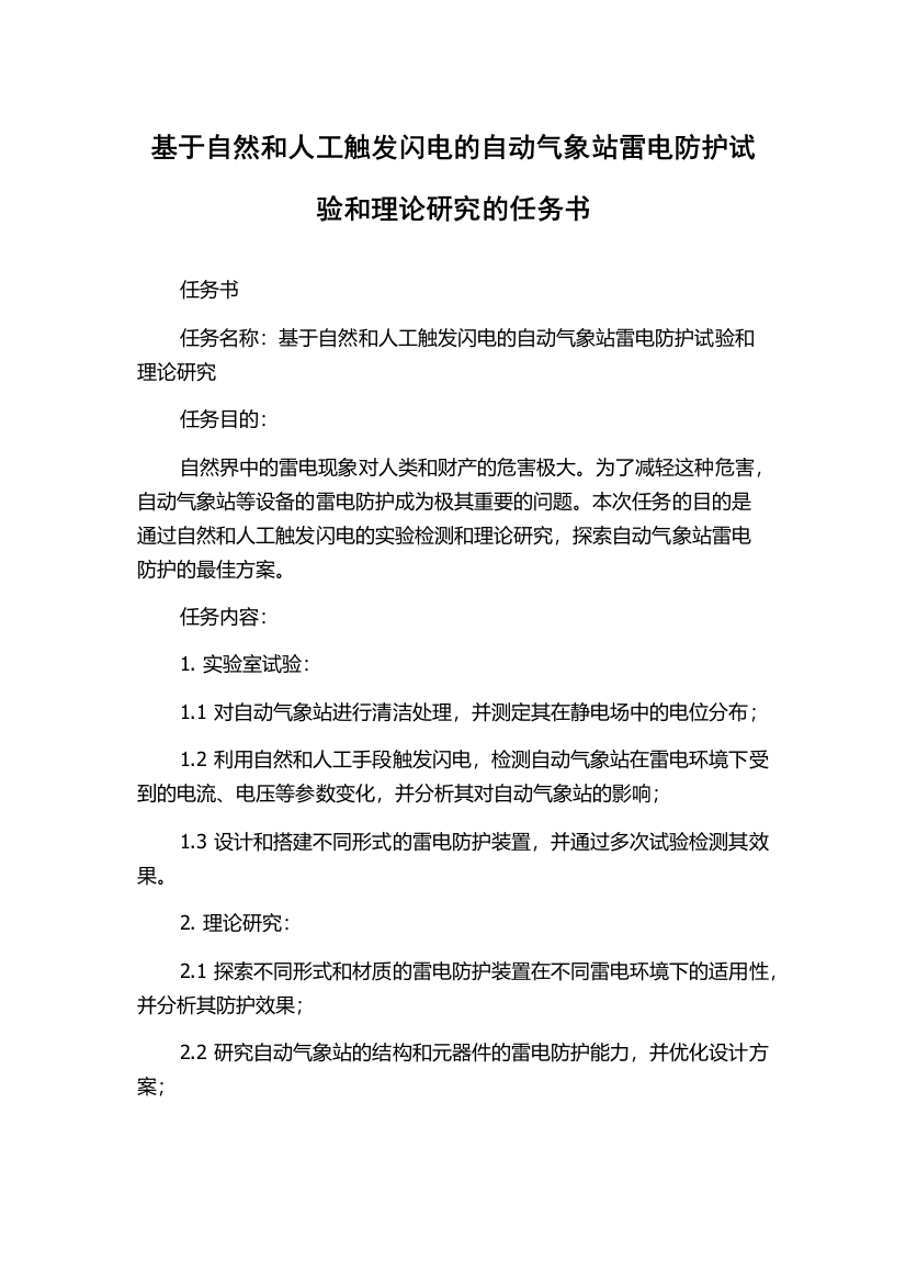 基于自然和人工触发闪电的自动气象站雷电防护试验和理论研究的任务书