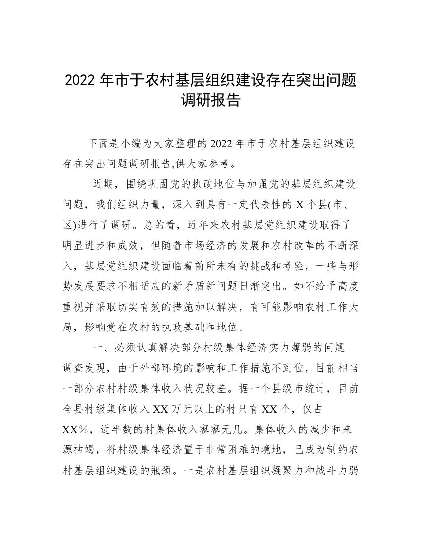 2022年市于农村基层组织建设存在突出问题调研报告