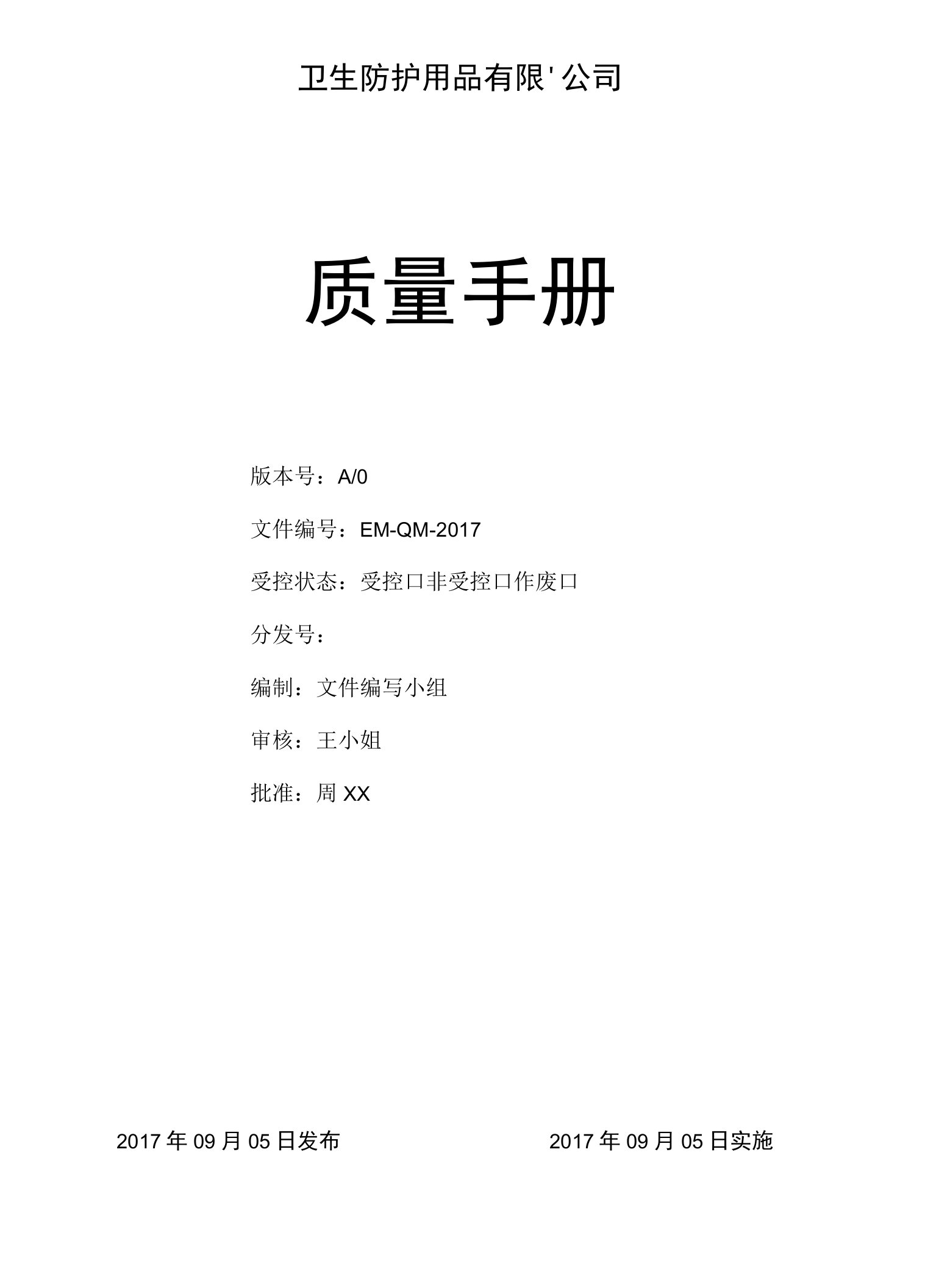 全套ISO13485－2016质量手册程序文件指导书汇编