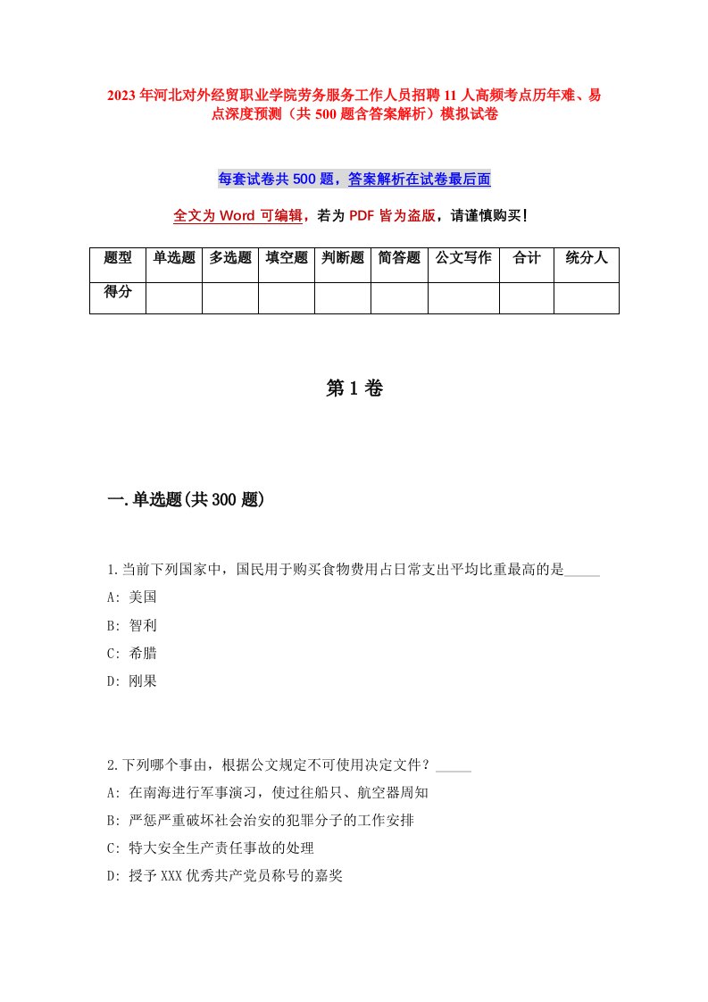 2023年河北对外经贸职业学院劳务服务工作人员招聘11人高频考点历年难易点深度预测共500题含答案解析模拟试卷