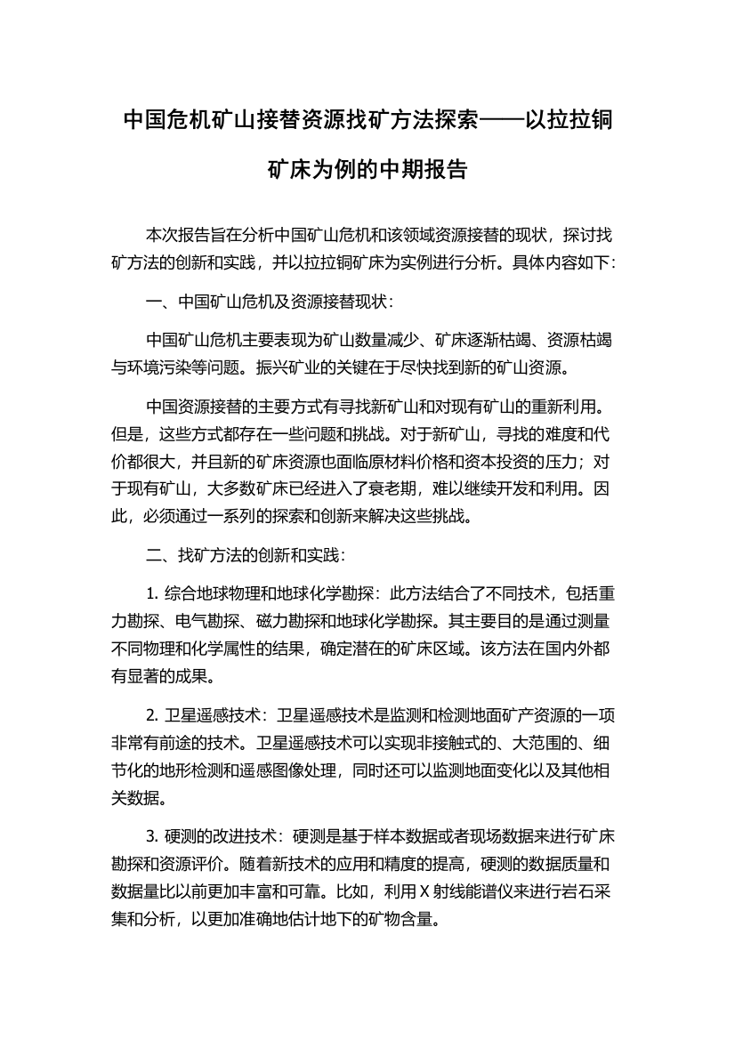 中国危机矿山接替资源找矿方法探索——以拉拉铜矿床为例的中期报告