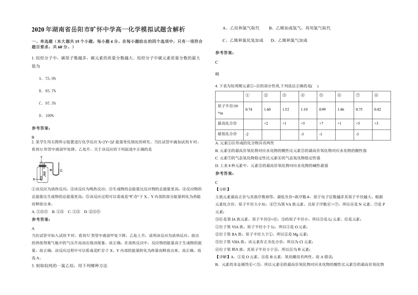 2020年湖南省岳阳市旷怀中学高一化学模拟试题含解析