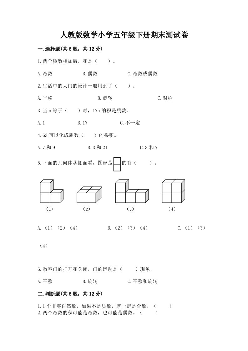 人教版数学小学五年级下册期末测试卷精品【完整版】