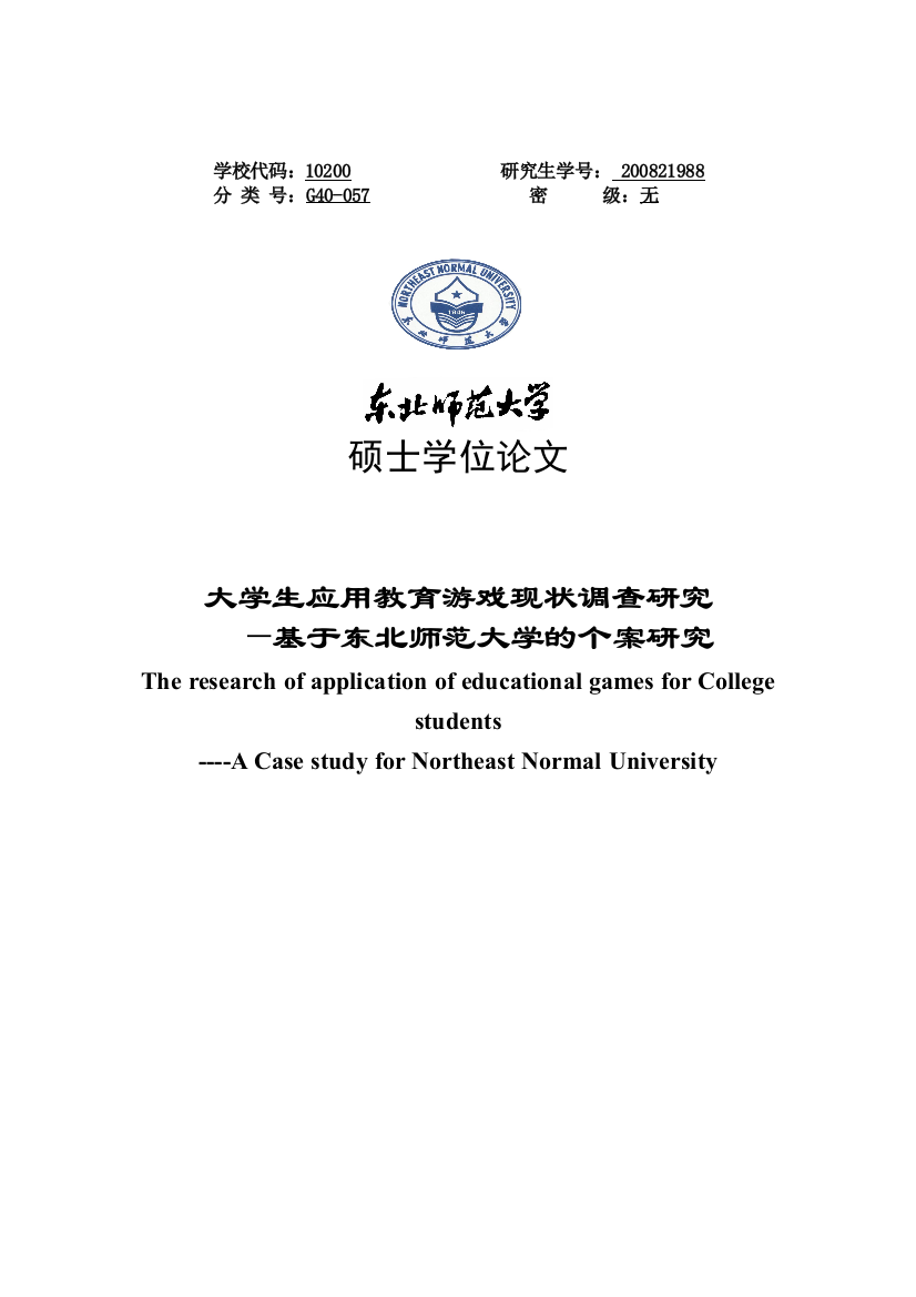 应用教育游戏现状调查研究本科毕业论文