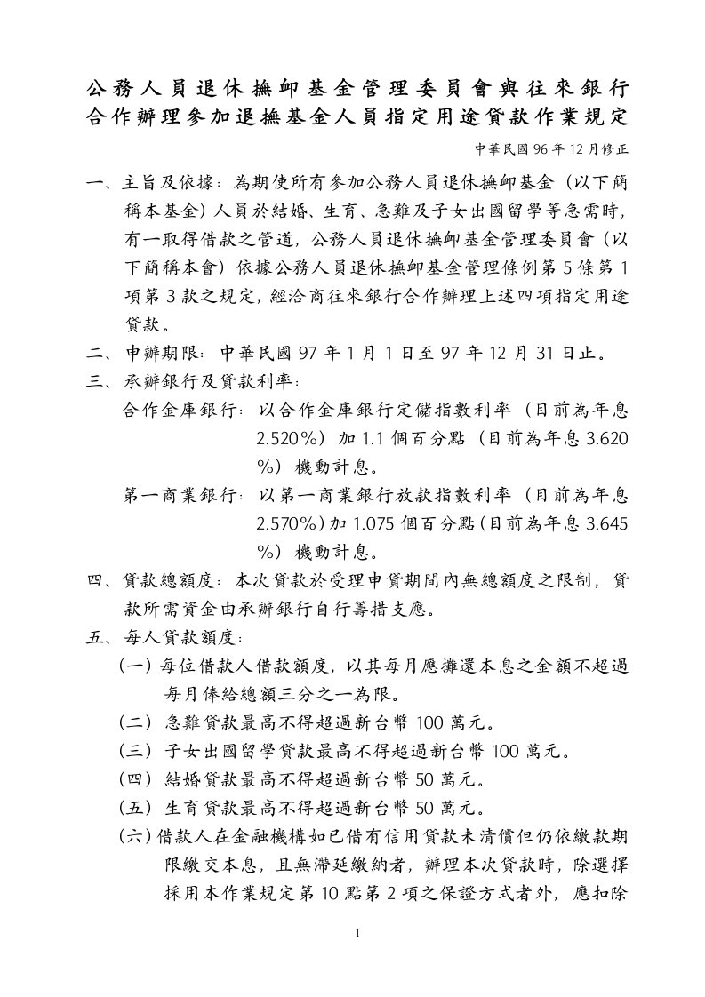 公务人员退休抚恤基金管理委员会与往来银行