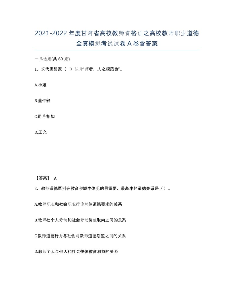 2021-2022年度甘肃省高校教师资格证之高校教师职业道德全真模拟考试试卷A卷含答案