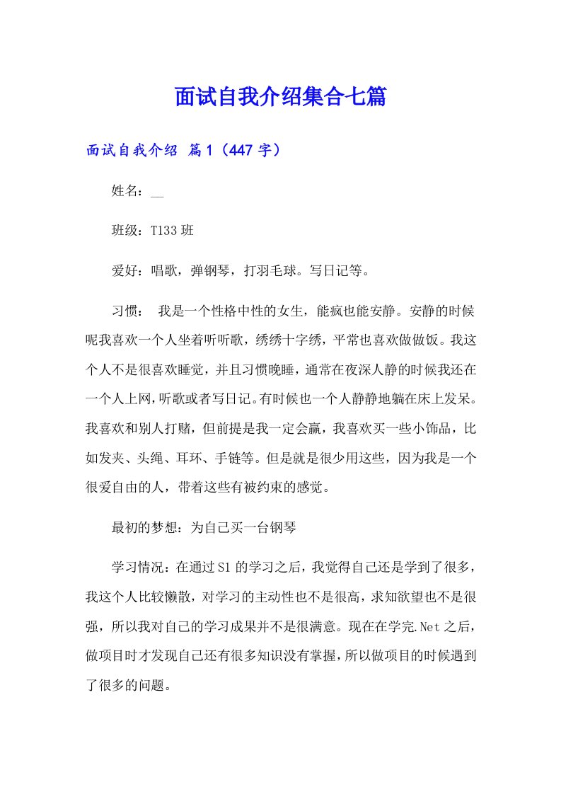 面试自我介绍集合七篇