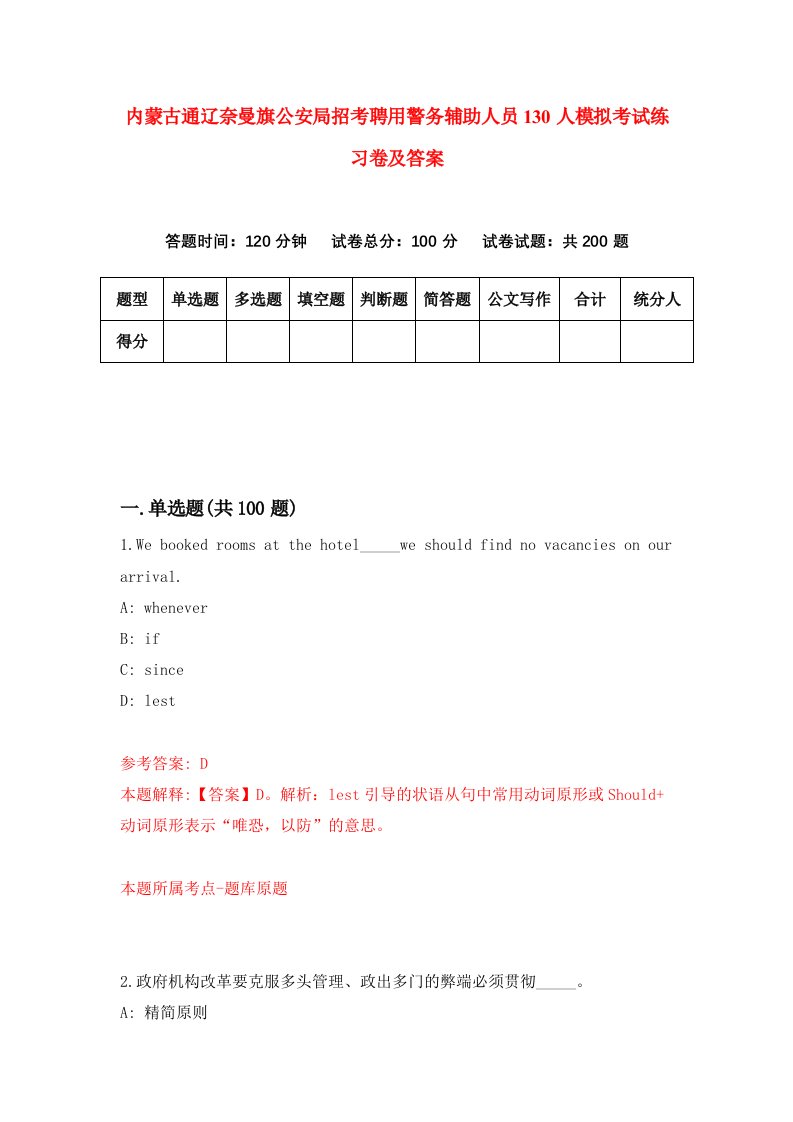 内蒙古通辽奈曼旗公安局招考聘用警务辅助人员130人模拟考试练习卷及答案第3版