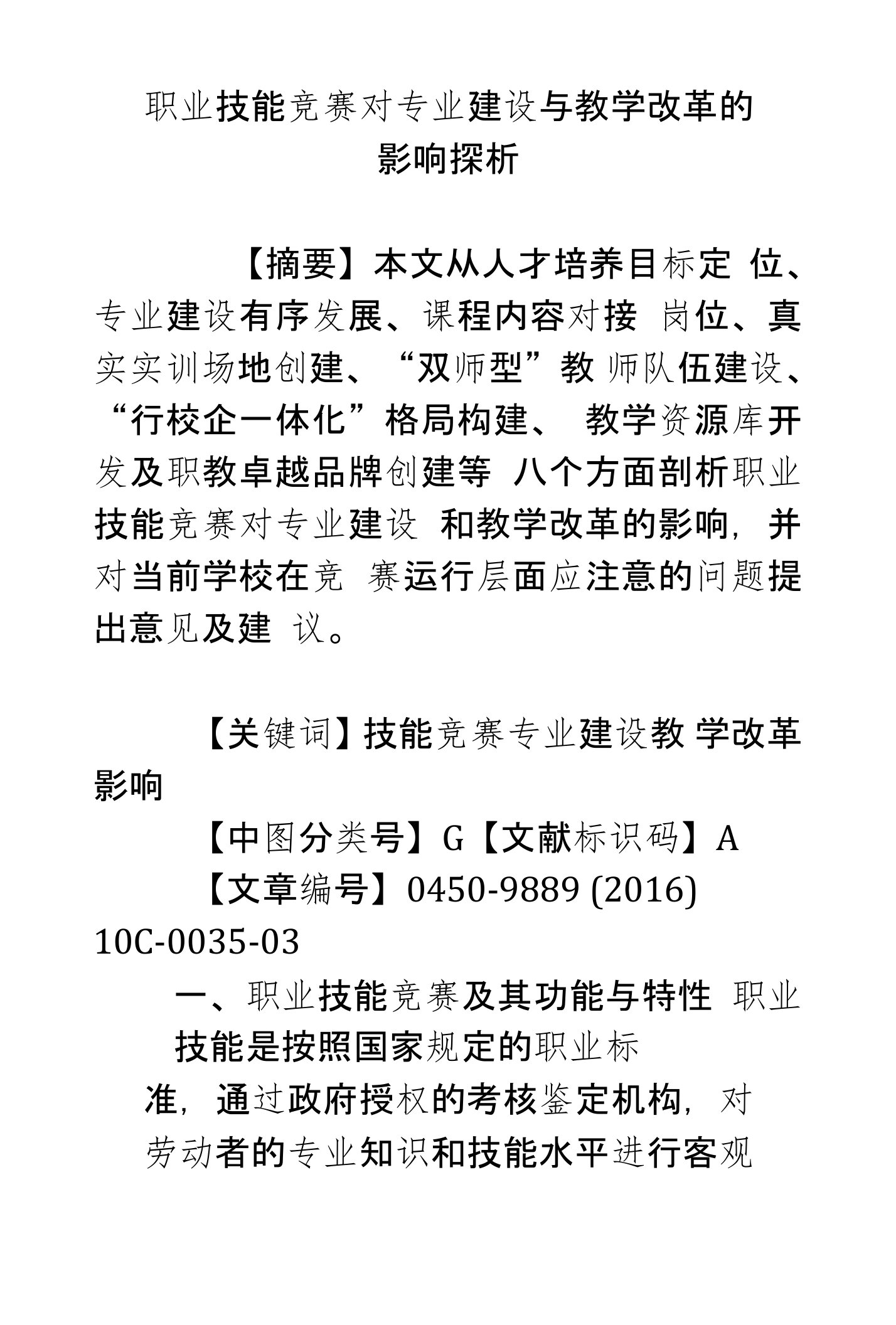 职业技能竞赛对专业建设与教学改革的影响探析