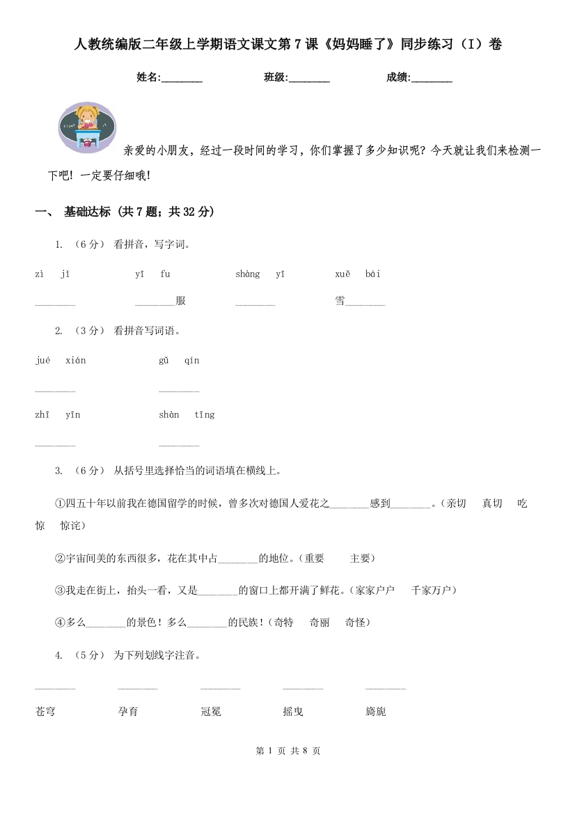 人教统编版二年级上学期语文课文第7课妈妈睡了同步练习I卷