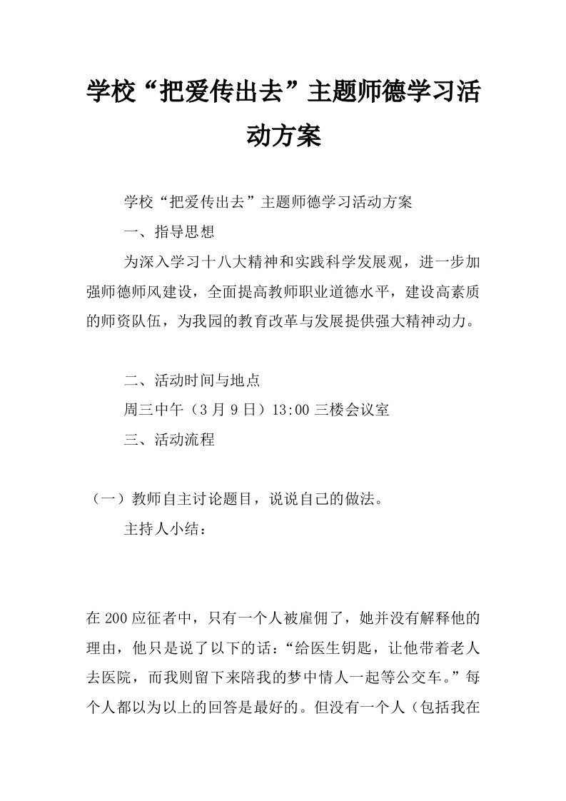 学校“把爱传出去”主题师德学习活动方案