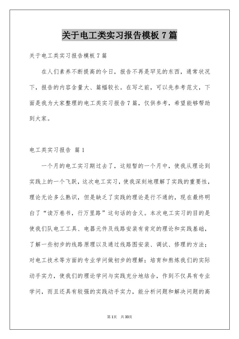 关于电工类实习报告模板7篇