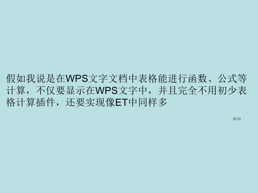 WPS文字的表格中进行函数公式计算公开课获奖课件