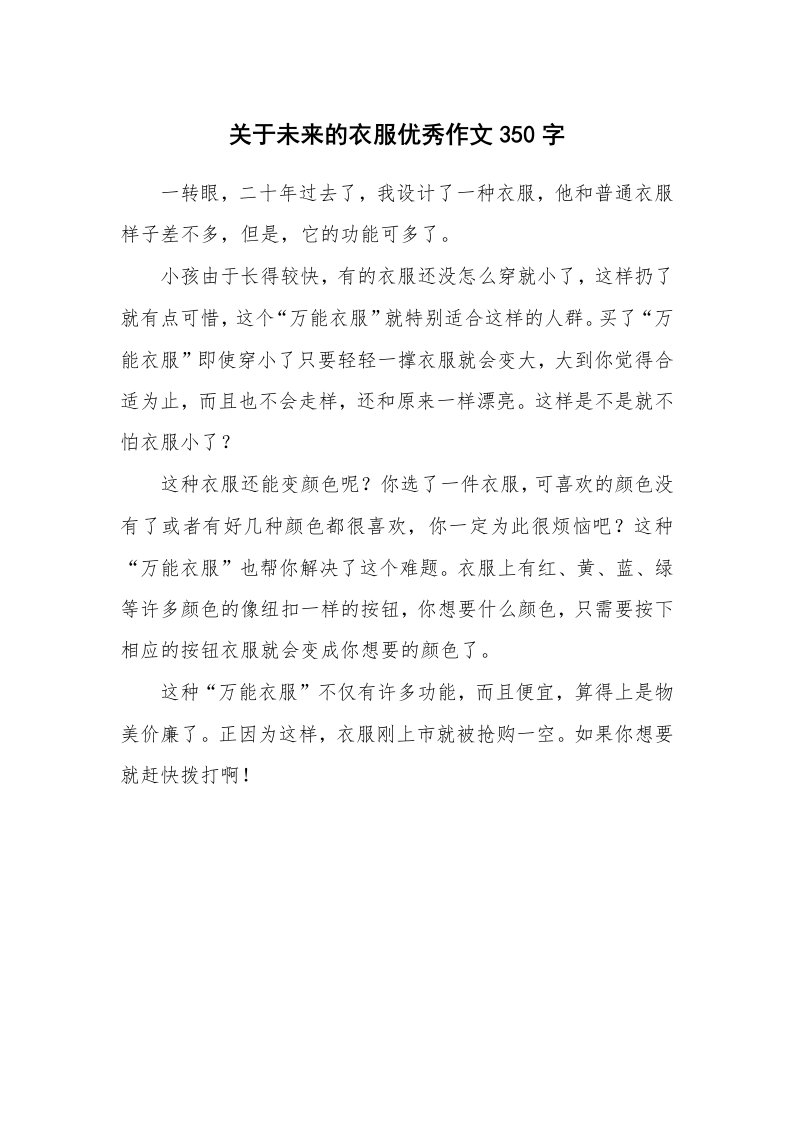 关于未来的衣服优秀作文350字