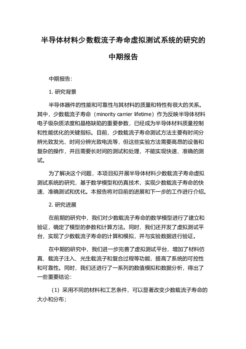 半导体材料少数载流子寿命虚拟测试系统的研究的中期报告