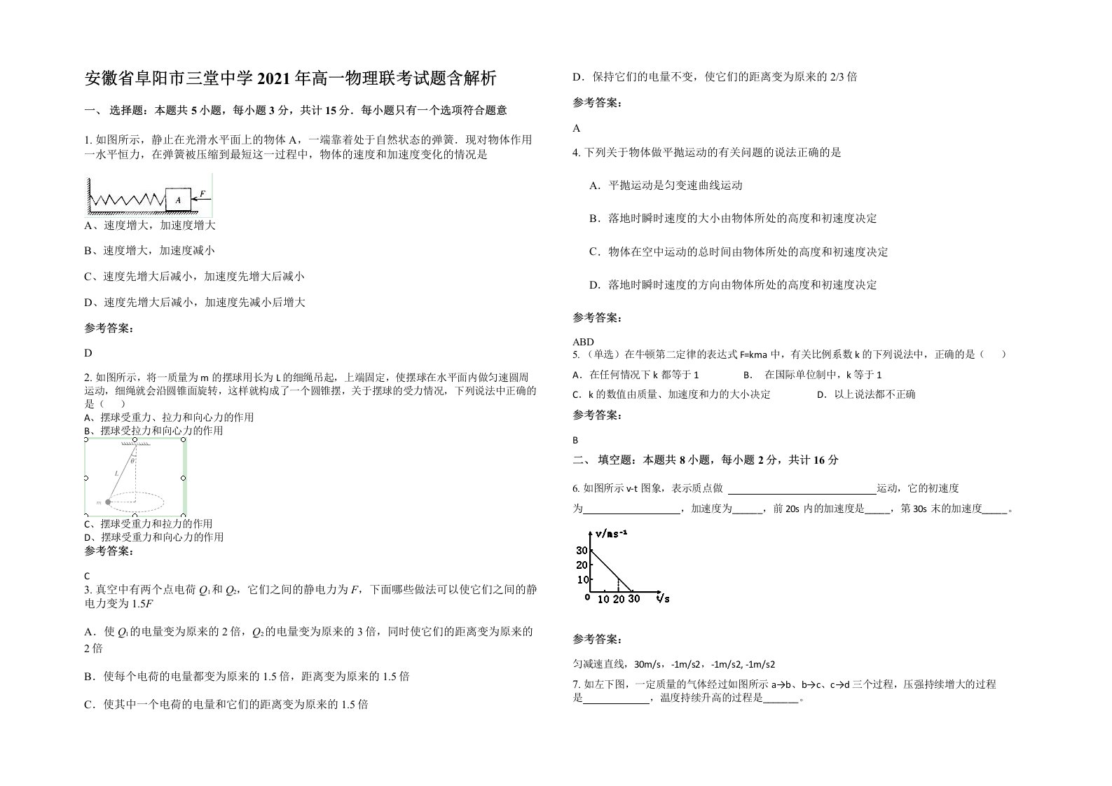 安徽省阜阳市三堂中学2021年高一物理联考试题含解析